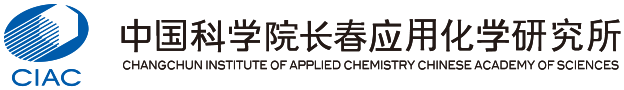 中國科學院長春應用化學研究所