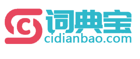 詞典寶-英語單詞、詞根詞綴詞典網站