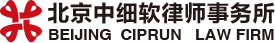北京中細軟律師事務所