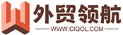 外貿領航