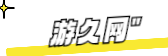游久網 - 玩家喜愛的網絡游戲資訊門戶