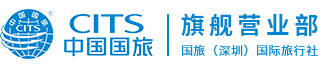 深圳國旅旅行社_深圳旅行社_深圳旅游公司_-國旅（深圳）國際旅行社有限公司旗艦營業部