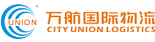 上海萬航國際物流—具有鐵路運輸特色的綜合國際物流服務供應商