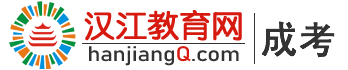 襄陽成人高考怎么報名-襄陽成人大專,?？破瘘c升本科培訓機構