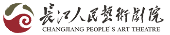 長江人民藝術劇院
