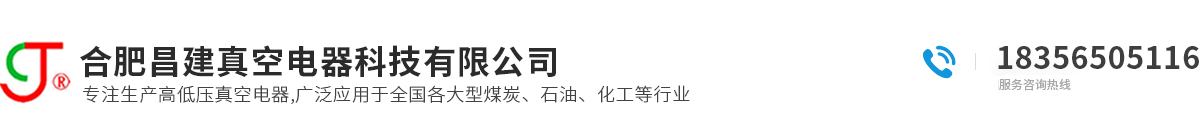 真空接觸器_高壓真空接觸器_手車式真空接觸器-熔斷器組合電器-合肥昌建