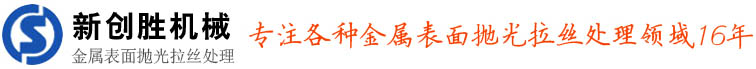 東莞市新創勝實業有限公司_自動拋光機_平面拋光機_全自動打磨不銹鋼拋光機設備廠家-新創勝機械