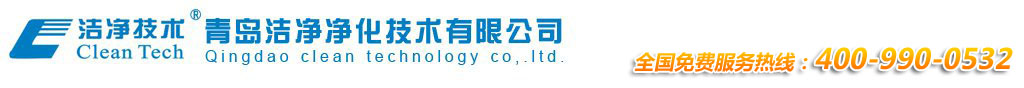 山東青島凈化公司_凈化工程專業青島潔凈凈化技術有限公司