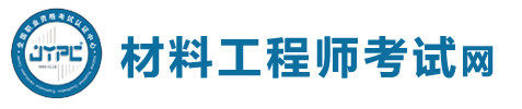 材料工程師考試網