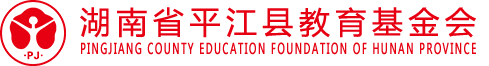 湖南省平江縣教育基金會