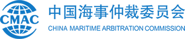 中國海事仲裁委員會