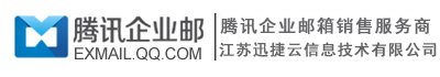 騰訊企業郵箱-QQ企業郵箱-騰訊企業郵代理商-【迅捷云】