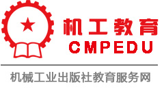 機工教育服務網--機械工業出版社