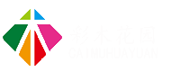 重慶專業私家別墅花園設計施工-別墅庭院景觀設計-洋房花園|民宿花園|屋頂改造-園林綠化設計施工效果圖實景公司-重慶彩木花園