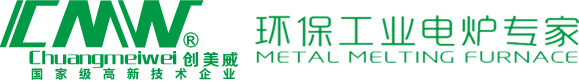 【創美威官網】熔鋁爐熔鋅爐熔錫爐熔鉛爐加熱省電可靠品牌!2000多臺各類壓鑄機及傳統爐用戶升級更新選用紅外爐，比傳統電爐更加節能，就是等于直接省錢，同比節約電能30%！【熔鋁爐熔鋅爐首選信任品牌】