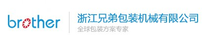 浙江兄弟包裝機械有限公司