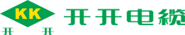 開開電纜科技有限公司