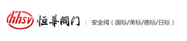 恒華安全閥-中國.恒華閥門有限公司