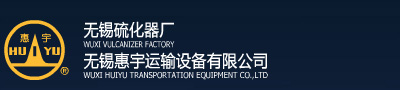 硫化器|無錫硫化器廠|無錫惠宇運輸設備有限公司