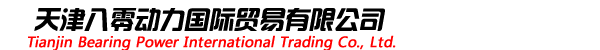 進口軸承SKF,FAG,NSK,TIMKEN,NTN軸承銷售商 - 天津八零動力有限公司