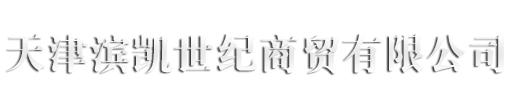 天津濱凱世紀商貿有限公司