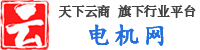 電機網-專注步進_伺服_直流_同步電機采購批發_廠家平臺