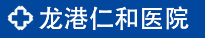 蒼南專業看診男科、婦科人流、肛腸_龍港仁和醫院【官方在線】