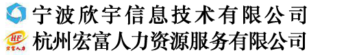 寧波欣宇信息技術有限公司|寧波勞務派遣公司|浙江勞務公司|寧波學生就業|浙江校企合作