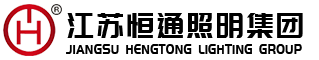 江蘇恒通照明集團有限公司-智慧路燈,太陽能路燈,高桿燈
