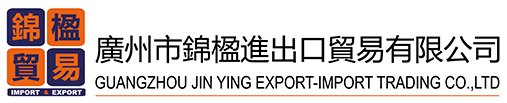 廣州市錦楹進出口貿易有限公司