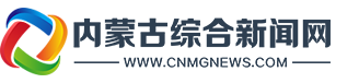 內蒙古綜合新聞網