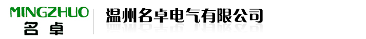 溫州名卓電氣有限公司