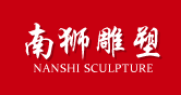 南獅雕塑