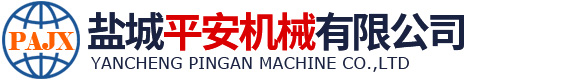 鹽城平安機械有限公司-鹽城平安機械有限公司