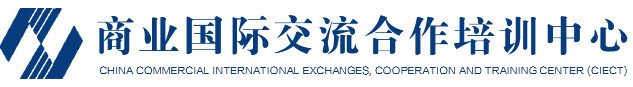 商業國際交流合作培訓中心