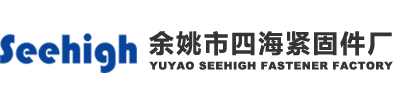 余姚市四海緊固件廠,閘閥閥桿,立柱,波紋管閥桿,截止閥閥桿,球閥閥桿