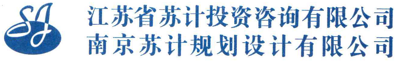 江蘇省蘇計投資咨詢有限公司(南京蘇計規劃設計有限公司)