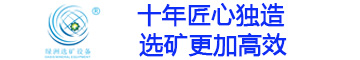 淘金搖床-球磨機--螺旋溜槽--實驗室浮選機--實驗破碎研磨機-制砂洗沙設備廠家—綠洲選礦設備公司