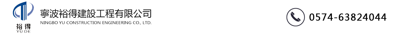 寧波裕得建設工程有限公司