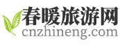 春暖旅游網