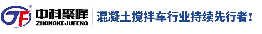 混凝土全自動攪拌車_小型自進料混凝土自動攪拌車_攪拌車廠家-中科聚峰廠家