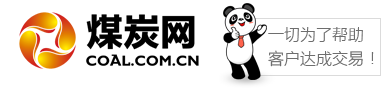 煤炭網 - 中煤遠大煤炭現貨交易平臺