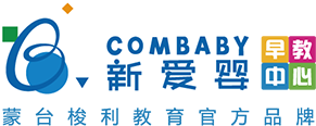 COMBABY新愛嬰早教中心官網，全球頂尖的蒙臺梭利早教連鎖機構，0-6歲早教行業的領導品牌。早教加盟首選新愛嬰！