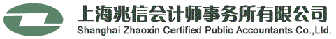 上海兆信會計師事務所_驗資_代理記賬_審計_注冊公司_會計師事務所