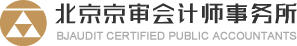 北京京審會計師事務所有限公司