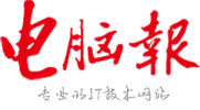 電腦報官網-專業的IT技術網站