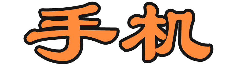 手機網-鴻蒙(HarmonyOS)、安卓(android)、蘋果（IOS）等手機的使用教程及APP開發技術知識文檔。