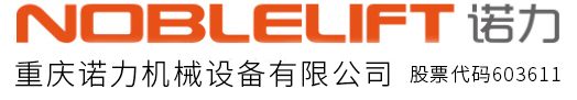 重慶諾力機械設備有限公司