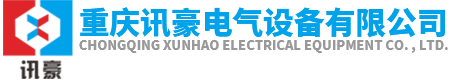 重慶配電柜_配電箱廠家-重慶訊豪電氣設備有限公司