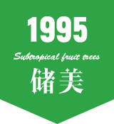 重慶市儲美亞熱帶果樹研究所_苗木,龍眼,黃皮,荔枝,芒果
